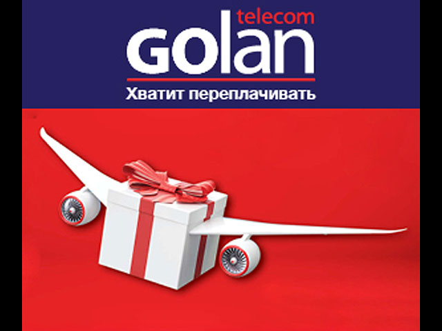 Компания Golan Telecom предлагает новым клиентам программу связи за границей в подарок   