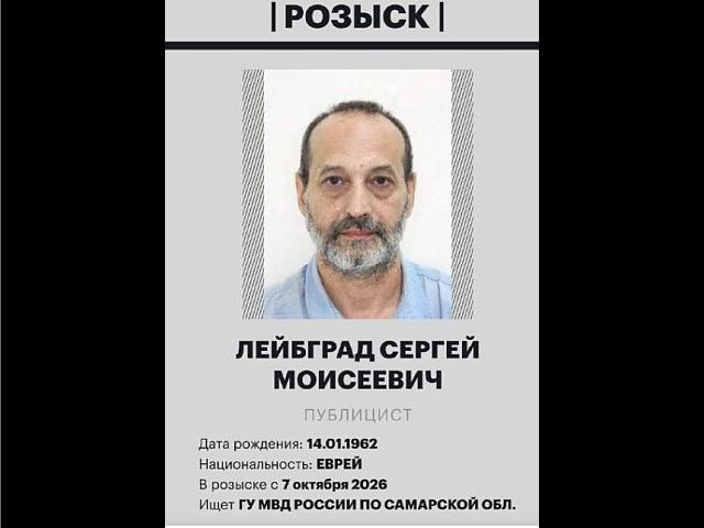 МВД России объявило в розыск поэта и публициста Сергея Лейбграда, проживающего в Израиле