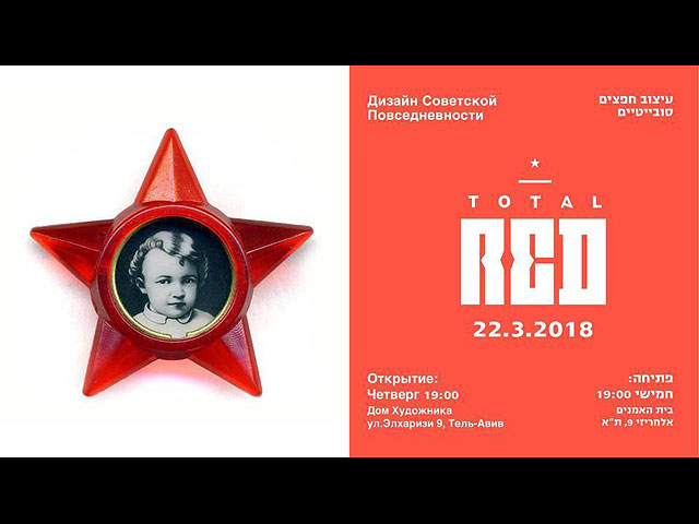 Total Red: в Тель-Авиве открывается выставка советского дизайна  