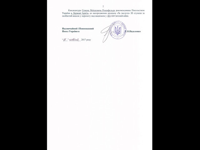 Президент Украины подписал указ о награждении Семена Розенфельда, участника восстания в Собиборе  
