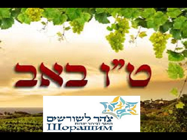 "Ту бе Ав" - еврейский день всех влюбленных  