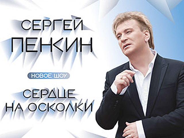 Сергей Пенкин