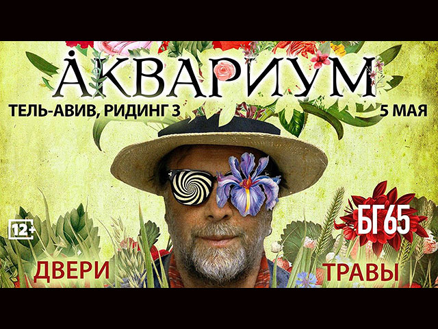 В мае в Израиле Борис Гребенщиков и группа "Аквариум" в программе "Двери Травы" 