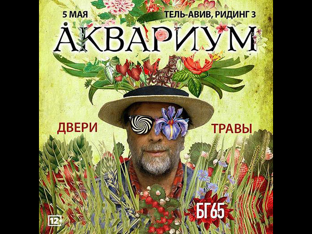 В мае в Израиле Борис Гребенщиков и группа "Аквариум" в программе "Двери Травы"  