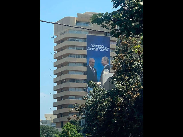 "Ликуд" вывесил на штабе партии плакат с изображением Нетаниягу и Путина  