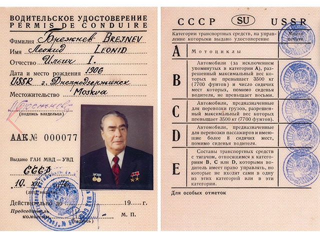 Водительское удостоверение Леонида Ильича Брежнева. 1976 год