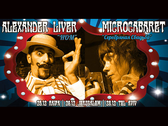 Новогодний концерт Александра Ливера и Микрокабаре