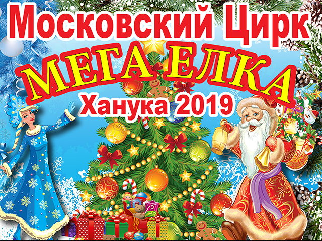 В Израиле проходят гастроли Московского цирка с лучшей новогодней программой "Мега Ёлка"