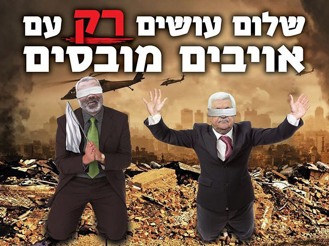 Мэрия Тель-Авива сняла плакаты с изображением Ханийи и Аббаса, напоминающих "еврейских детей во время Катастрофы"
