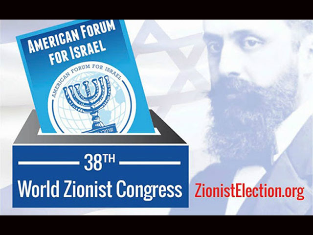 Выборы в США во Всемирный сионистский конгресс: голосуем за сильный Израиль