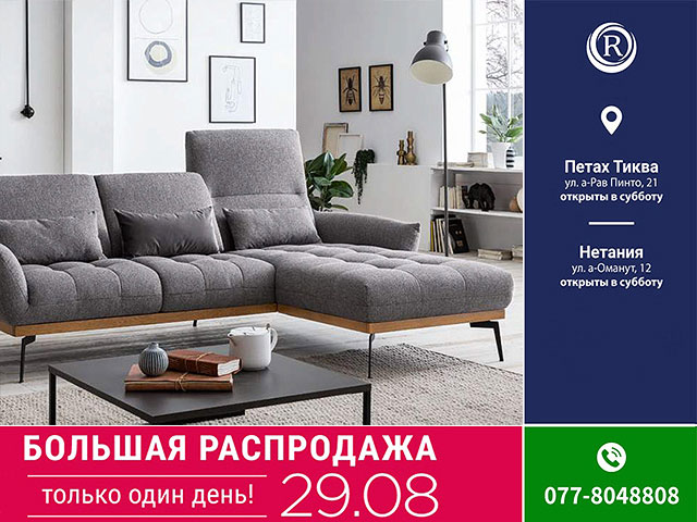 29 августа - большая распродажа в Rest & Relax. Только 1 день