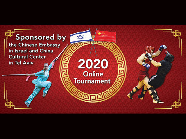 Федерация ушу Израиля проводит призовой чемпионат онлайн