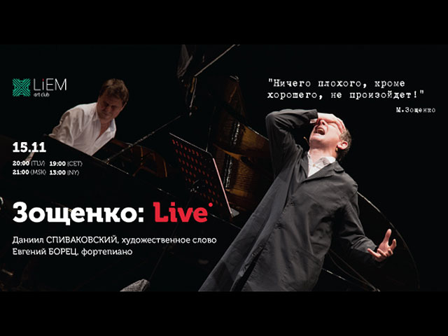 Спиваковский. Зощенко-LIVE  &#8211; в 30 сантиметрах от глаз