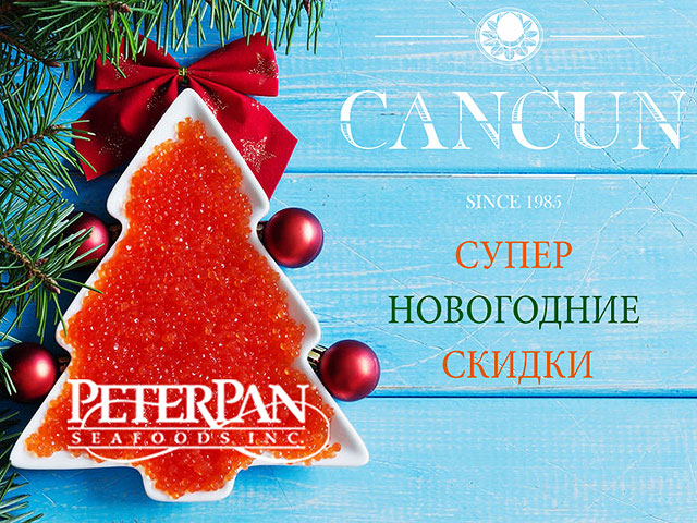 Праздничные скидки на красную икру Peter Pan и другие деликатесы в "Канкун"