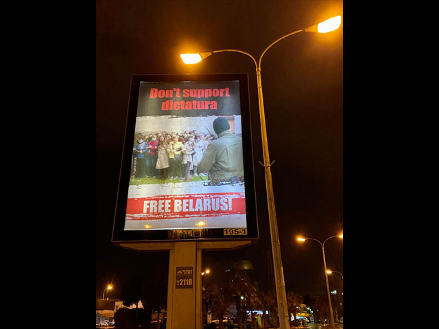 В Ашдоде появился билборд в поддержку белорусской оппозиции