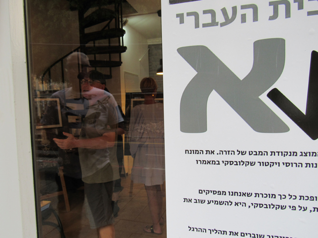Буквы ивритского алфавита художников Соостера и Бунькова. Выставка в Тель-Авиве