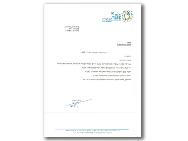 Письмо от мэра Тель-Авива Рона Хульдаи