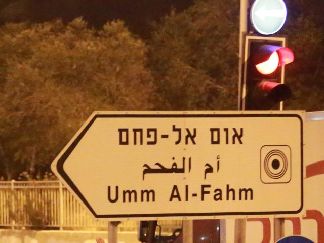 Мэрия Умм эль-Фахма объявила о проведении в городе всеобщей забастовки