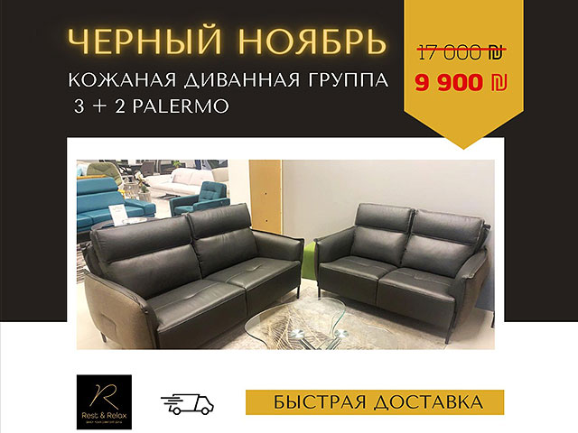 Покупай и забирай: мебель за полцены от поставщика в Rest&Relax