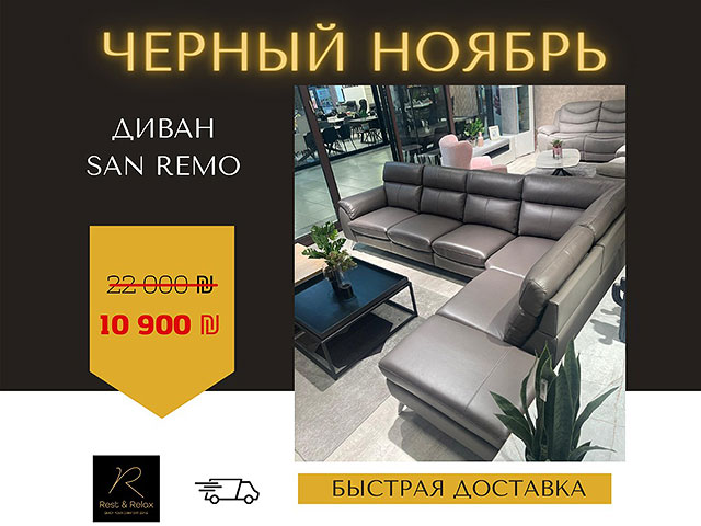 Покупай и забирай: мебель за полцены от поставщика в Rest&Relax