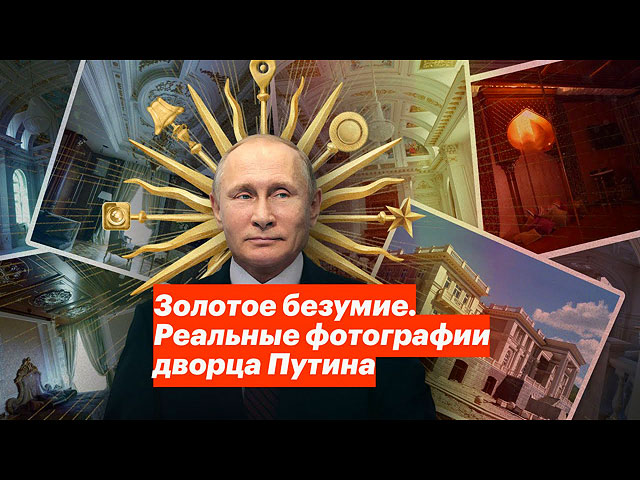 "Золотое безумие. Реальные фотографии дворца Путина". Новая публикация ФБК