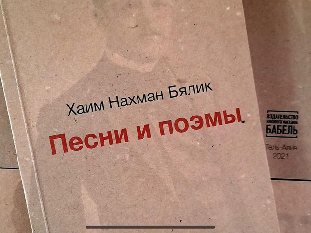 В Тель-Авиве представлено переиздание стихов Бялика в переводе Жаботинского