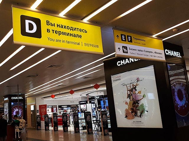 Sheremetyevo closes two international terminals and one runway