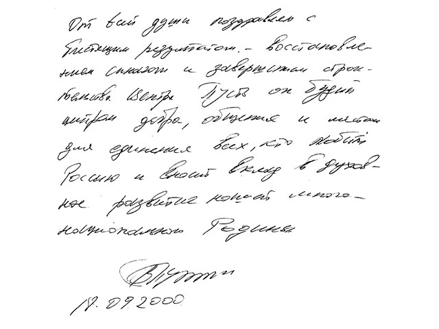 Образец почерка В.Путина 2000 года