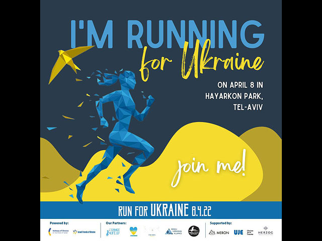 8 апреля в Тель-Авиве пройдет забег солидарности с Украиной