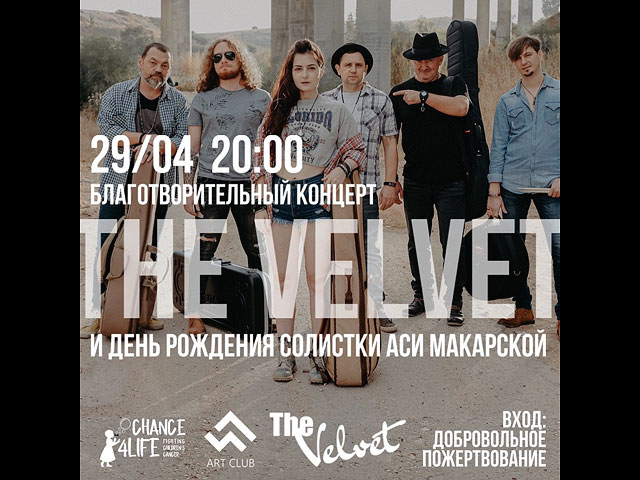 Группа The Velvet даст благотворительный концерт в пользу украинского пациента