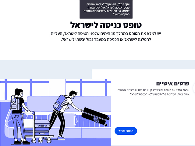 Въезжающим в Израиль временно разрешено не заполнять форму на сайте минздрава 