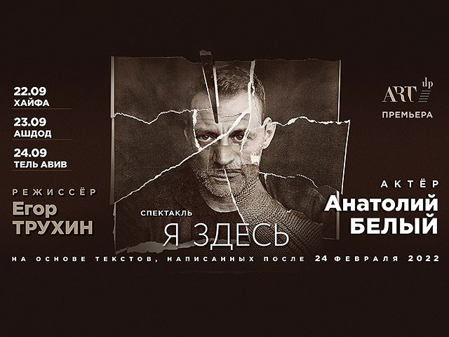 "Я здесь": Анатолий Белый представляет премьеру своего первого спектакля в Израиле