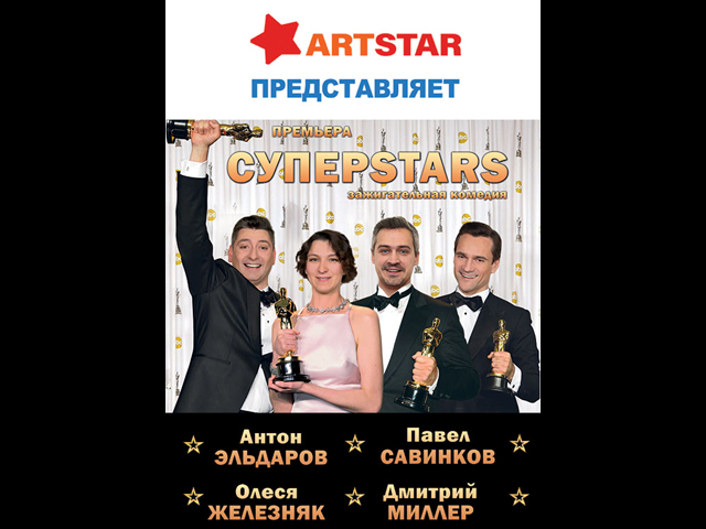 Премьера зажигательной комедии Суперstars в Израиле 