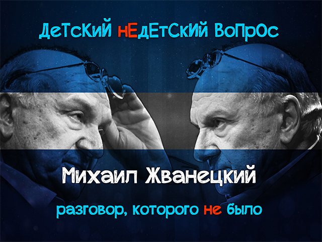 Михаил Жванецкий в передаче "Детский недетский вопрос". Разговор, которого не было