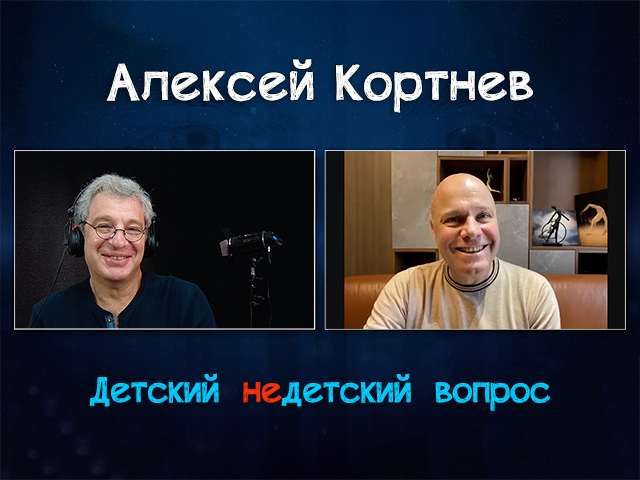 "Прислушиваться к страшилкам, прячущимся в голове". Алексей Кортнев в передаче "Детский недетский вопрос"