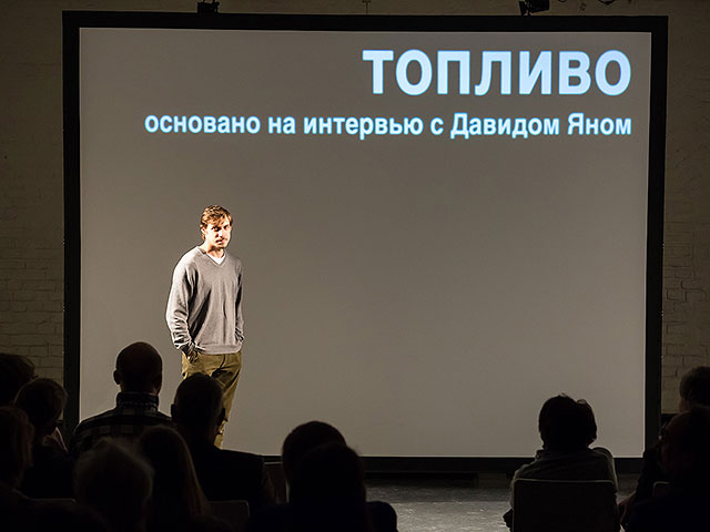 "Топливо": документальный спектакль про мечту в лучших традициях TED Talk