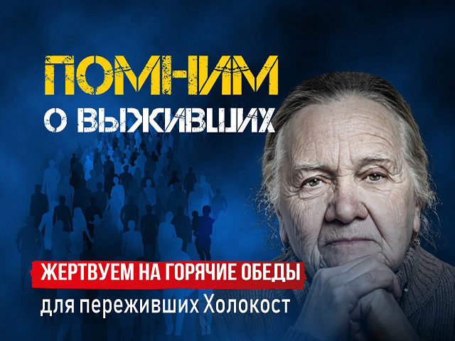 Как сегодня помочь пожилым, пережившим Холокост?