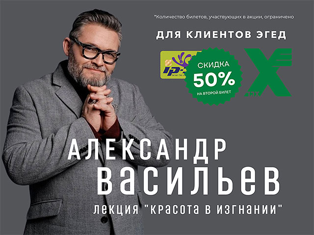 Весенний подарок от "Эгеда": скидка 50% на второй билет на выступление историка моды Александра Васильева в Израиле