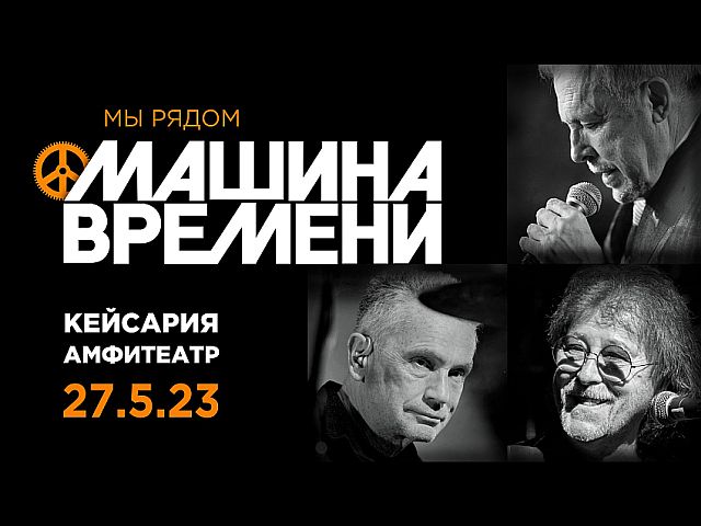 27 мая 2023 года, Израиль, Кейсария, "Машина Времени": у нас день рождения