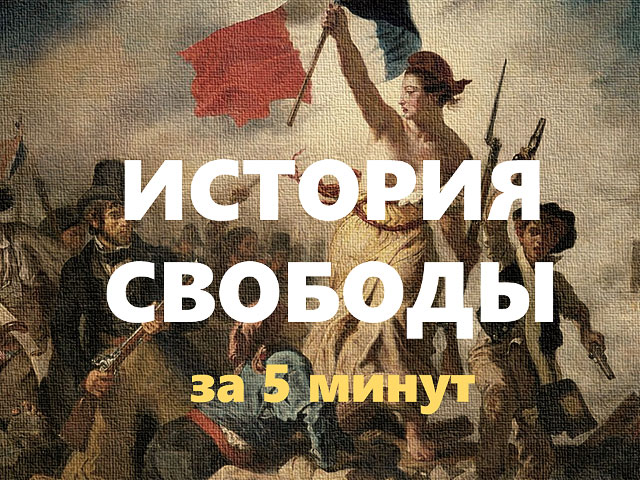 История свободы за 5 минут в видео-эссе Иры Долгиной