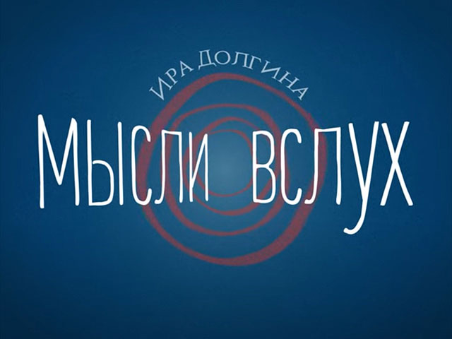 История свободы за 5 минут в видео-эссе Иры Долгиной