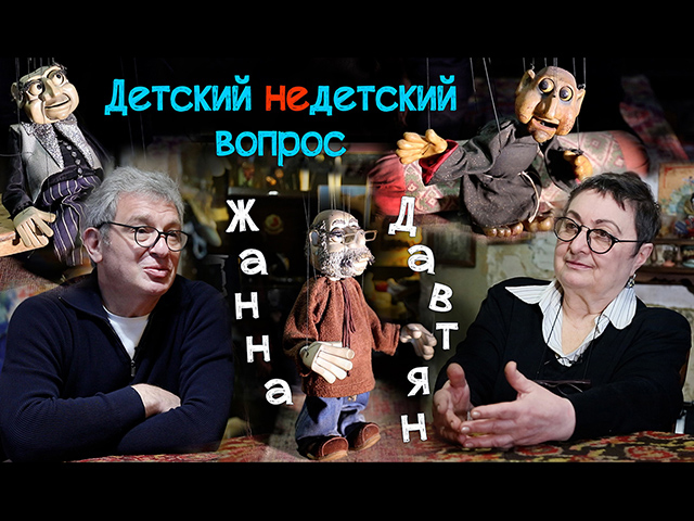 "Сказка – это жизнь". Жанна Давтян и куклы Гари Давтяна в передаче "Детский недетский вопрос"