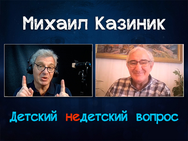 "Музыка была у Бога. Музыка была Богом". Михаил Казиник в передаче "Детский недетский вопрос"