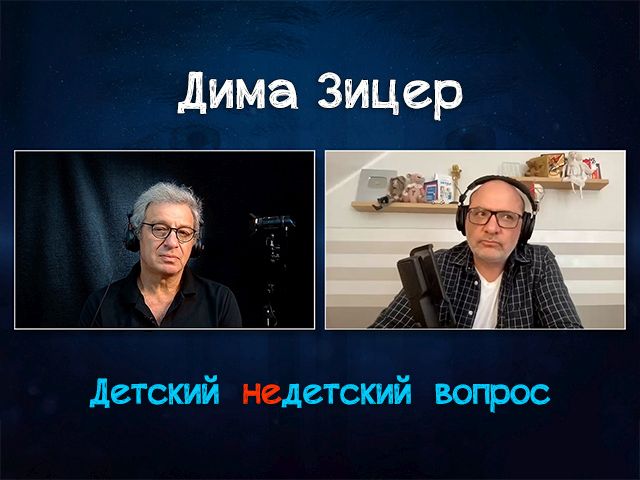 Дима Зицер в передаче "Детский недетский вопрос"