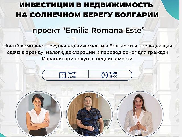 Цена, качество и комфорт – вебинар проекта "Emilia Romana Este": квартиры от 39,900 евро на Солнечном Берегу Болгарии