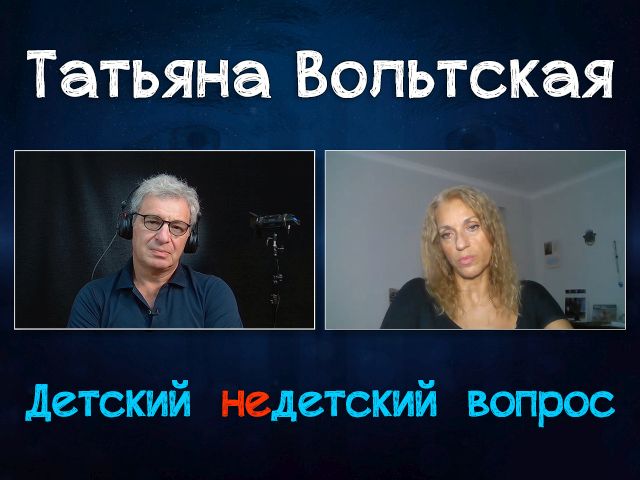 "Увидеть другого глазами Бога". Татьяна Вольтская в передаче "Детский недетский вопрос"