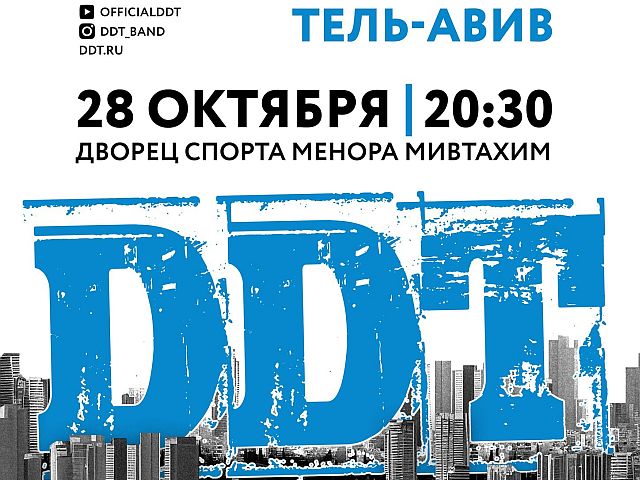 Большой электрический концерт легендарной группы ДДТ - NEWSru.co.il