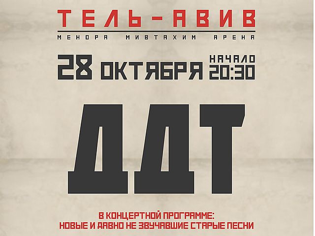 "Родина, вернись домой": группа ДДТ даст в Тель-Авиве главный концерт этой осени