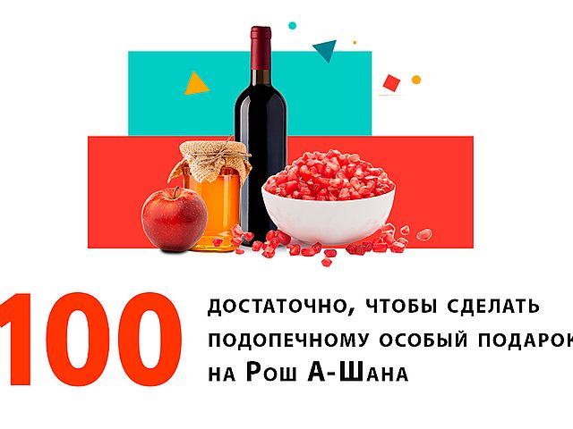 Рош а-Шана в Израиле: подарите праздник тем, о ком другие уже не позаботятся