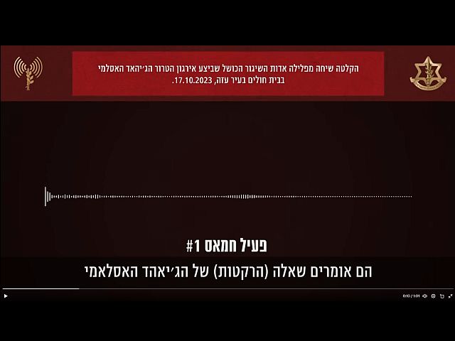 ЦАХАЛ опубликовал аудиозапись перехвата разговора, как утверждается двух хамасовцев
